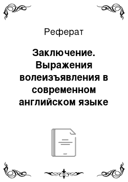 Реферат: Заключение. Выражения волеизъявления в современном английском языке