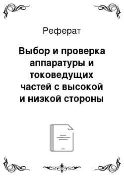 Реферат: Выбор и проверка аппаратуры и токоведущих частей с высокой и низкой стороны