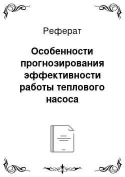 Реферат: Особенности прогнозирования эффективности работы теплового насоса