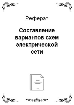 Реферат: Составление вариантов схем электрической сети