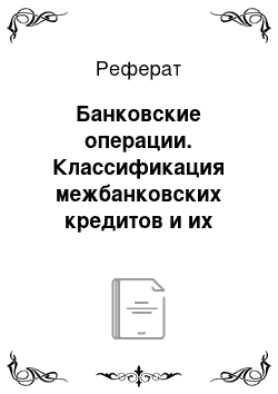 Реферат: Банковские операции. Классификация межбанковских кредитов и их учет