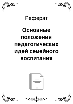 Реферат: Основные положения педагогических идей семейного воспитания епископа Иринея (Орда)