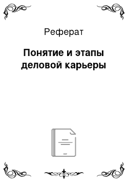 Реферат: Понятие и этапы деловой карьеры