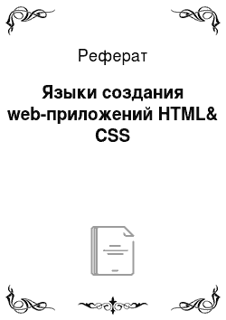 Реферат: Языки создания web-приложений HTML& CSS