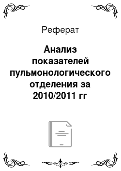 Реферат: Анализ показателей пульмонологического отделения за 2010/2011 гг