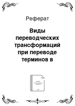 Реферат: Виды переводческих трансформаций при переводе терминов в общественно-политическом тексте