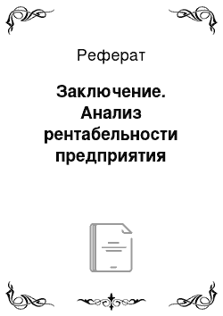 Реферат: Заключение. Анализ рентабельности предприятия