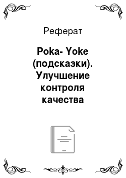 Реферат: Poka-Yokе (подсказки). Улучшение контроля качества