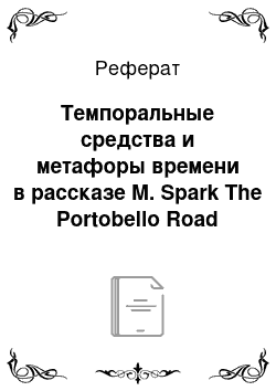 Реферат: Темпоральные средства и метафоры времени в рассказе M. Spark The Portobello Road