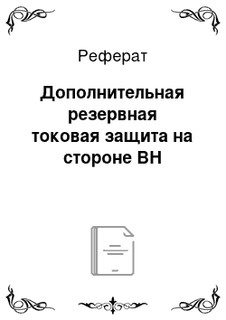 Реферат: Дополнительная резервная токовая защита на стороне ВН