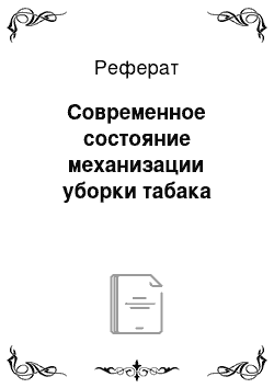 Реферат: Современное состояние механизации уборки табака