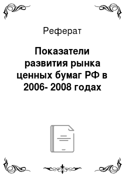 Реферат: Показатели развития рынка ценных бумаг РФ в 2006-2008 годах