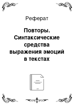 Реферат: Повторы. Синтаксические средства выражения эмоций в текстах современных англоязычных песен