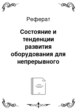 Реферат: Состояние и тенденции развития оборудования для непрерывного срезания древесно-кустарниковой растительности