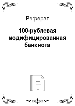 Реферат: 100-рублевая модифицированная банкнота