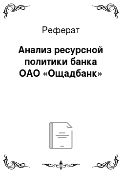 Реферат: Анализ ресурсной политики банка ОАО «Ощадбанк»