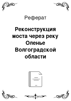 Реферат: Реконструкция моста через реку Оленье Волгоградской области