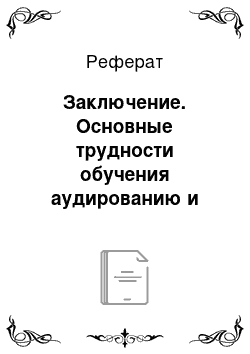 Реферат: Заключение. Основные трудности обучения аудированию и пути их преодоления