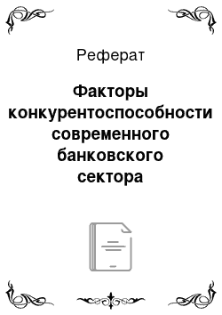 Реферат: Факторы конкурентоспособности современного банковского сектора Российской Федерации