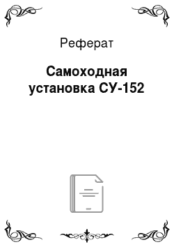 Реферат: Самоходная установка СУ-152