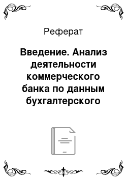 Реферат: Введение. Анализ деятельности коммерческого банка по данным бухгалтерского баланса