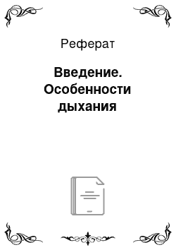 Реферат: Введение. Особенности дыхания