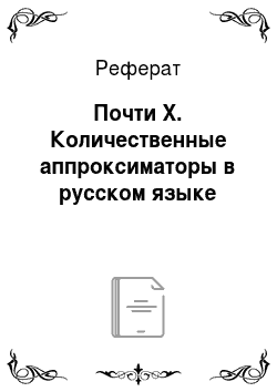 Реферат: Почти X. Количественные аппроксиматоры в русском языке
