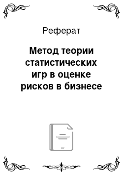 Реферат: Метод теории статистических игр в оценке рисков в бизнесе