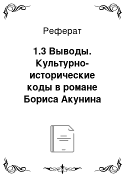 Реферат: 1.3 Выводы. Культурно-исторические коды в романе Бориса Акунина "Любовник смерти" и их трансфер в переводах на английский и сербский языки