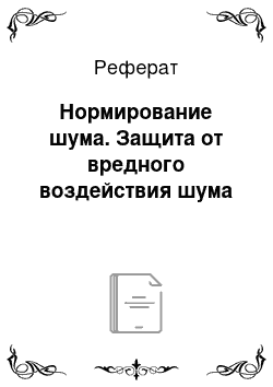 Реферат: Нормирование шума. Защита от вредного воздействия шума