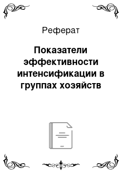 Реферат: Показатели эффективности интенсификации в группах хозяйств