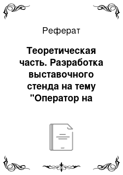 Реферат: Теоретическая часть. Разработка выставочного стенда на тему "Оператор на наборно-компьютерной технике"