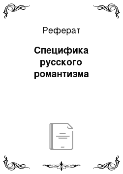 Реферат: Специфика русского романтизма