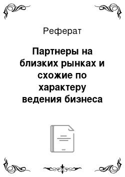 Реферат: Партнеры на близких рынках и схожие по характеру ведения бизнеса