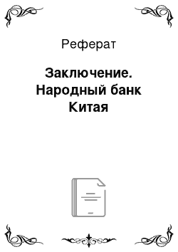 Реферат: Заключение. Народный банк Китая