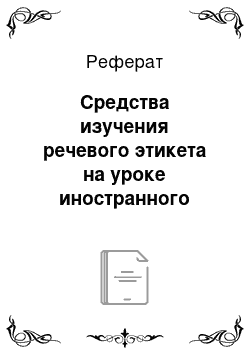 Реферат: Средства изучения речевого этикета на уроке иностранного языка