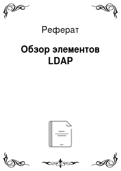 Реферат: Обзор элементов LDAP