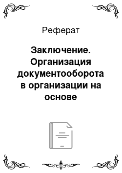 Реферат: Заключение. Организация документооборота в организации на основе организации ООО фирма "Аргос"