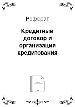 Реферат: Кредитный договор и организация кредитования