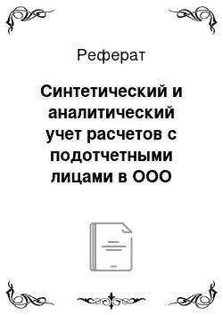 Реферат: Синтетический и аналитический учет расчетов с подотчетными лицами в ООО «Первая строительная компания»