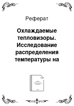 Реферат: Охлаждаемые тепловизоры. Исследование распределения температуры на поверхности обращенных к плазме материалов