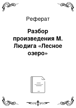 Реферат: Разбор произведения М. Людига «Лесное озеро»