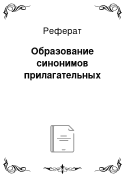 Реферат: Образование синонимов прилагательных