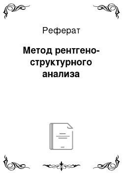 Реферат: Метод рентгено-структурного анализа