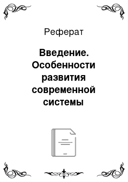 Реферат: Введение. Особенности развития современной системы образования во Франции: проблемы и способы их решения в современной школе