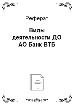 Реферат: Виды деятельности ДО АО Банк ВТБ