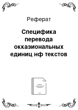 Реферат: Специфика перевода окказиональных единиц нф текстов