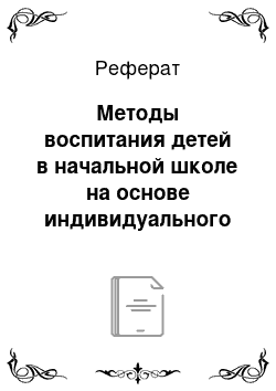 Реферат: Методы воспитания детей в начальной школе на основе индивидуального подхода