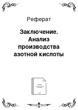 Реферат: Заключение. Анализ производства азотной кислоты