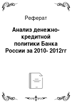 Реферат: Анализ денежно-кредитной политики Банка России за 2010-2012гг